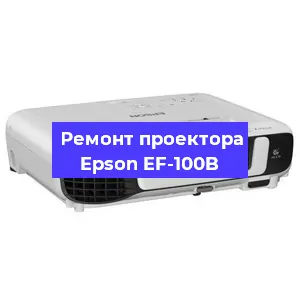 Замена блока питания на проекторе Epson EF-100B в Новосибирске